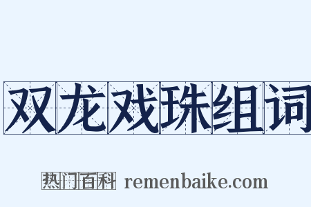 双龙戏珠组词是什么意思的图片